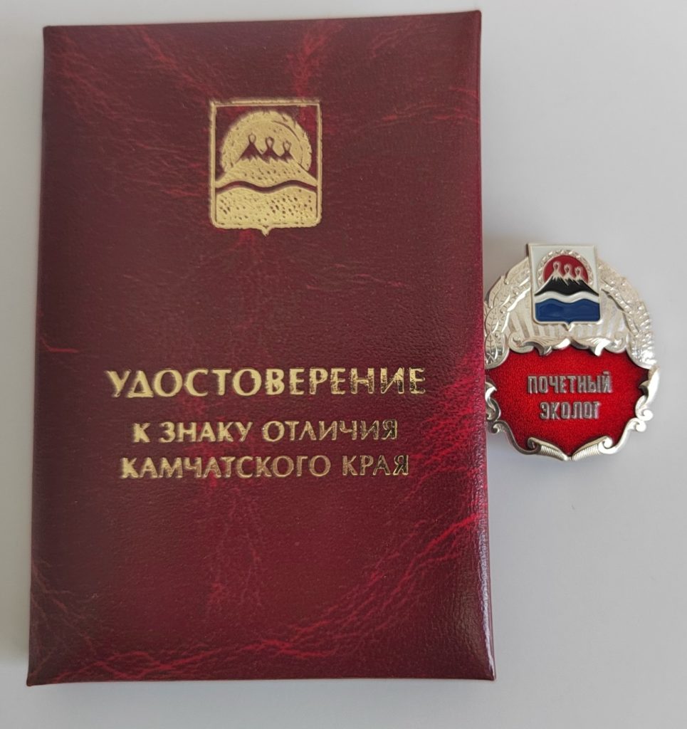 Знак отличия Камчатского края «Почетный эколог Камчатского края» и удостоверение к знаку