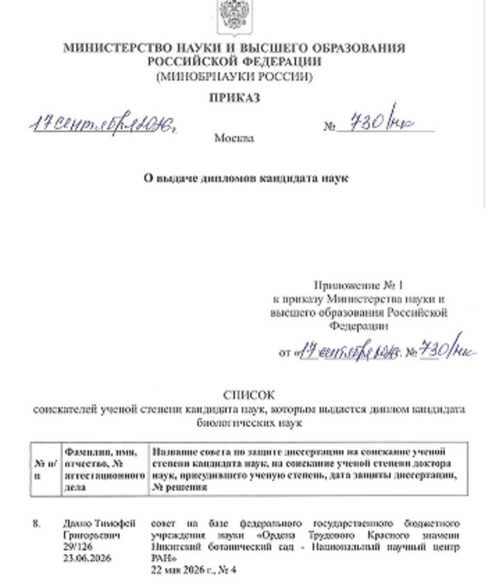 Выписка из приказа Минобрнауки России от 17.09.2026 г. 
«О выдаче дипломов кандидата наук»